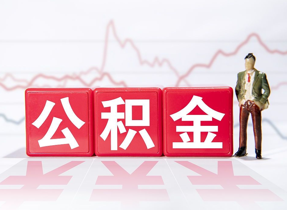 雅安广州公积金离职多久才能取（雅安广州公积金离职后怎么办）