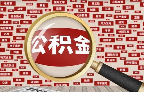 雅安2025广州公积金提取政策（雅安2025年公积金提取政策）